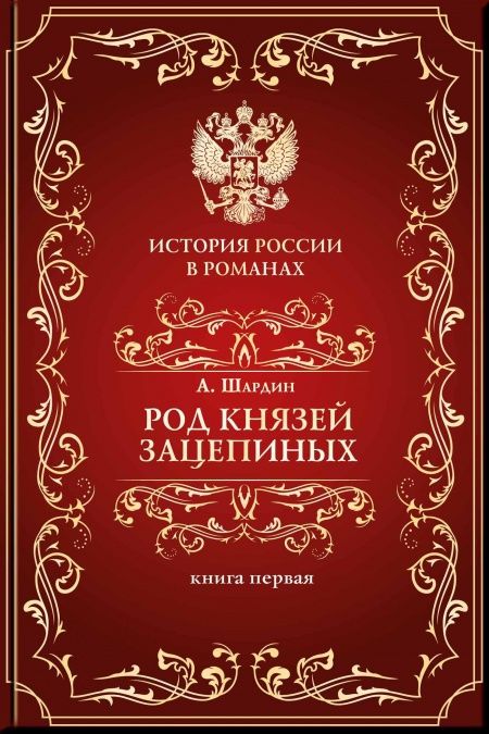 Род князей Зацепиных, или Время страстей и казней. Т. 1  - обложка