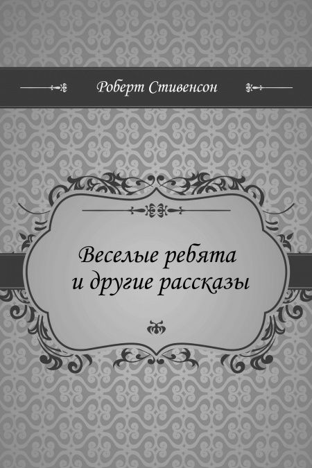 Веселые ребята и другие рассказы  - обложка