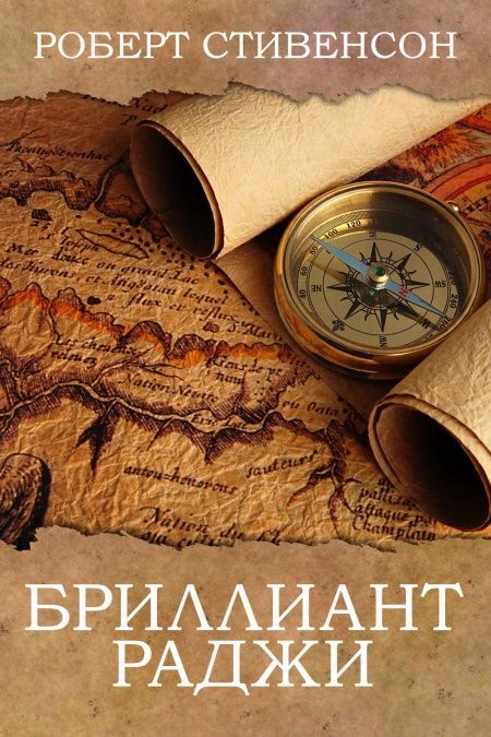 Бриллиант Раджи  - обложка