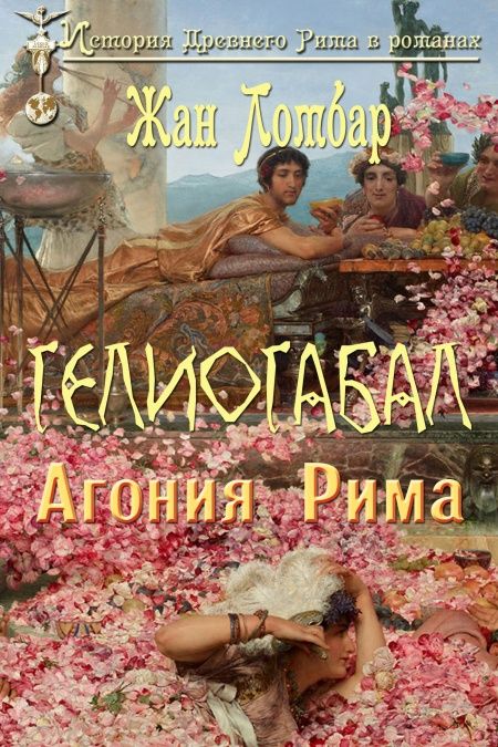 Гелиогабал: Агония Рима  - обложка