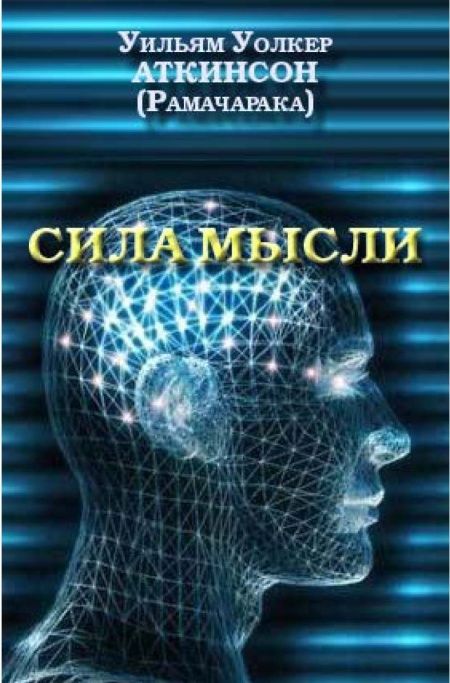 Сила мысли  - обложка