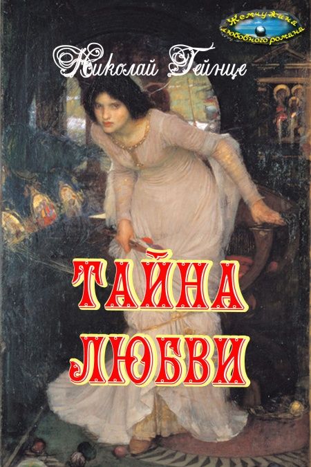 Тайна любви  - обложка