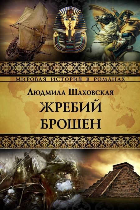 Жребий брошен  - обложка