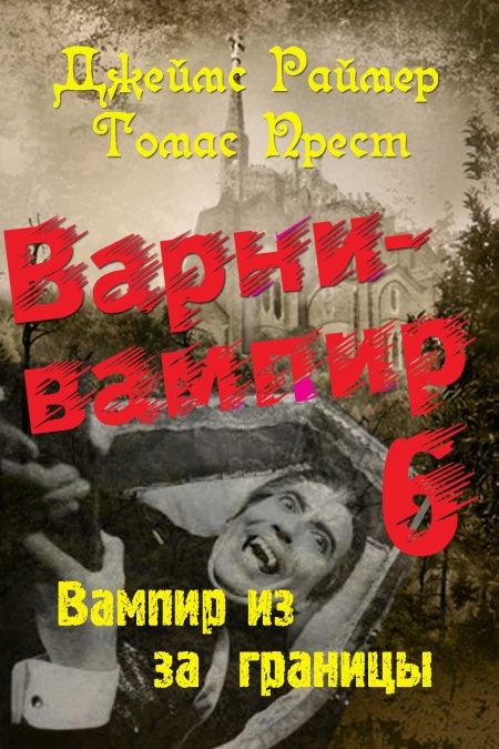 Варни-Вампир. Книга 6-я. Вампир из-за границы  - обложка