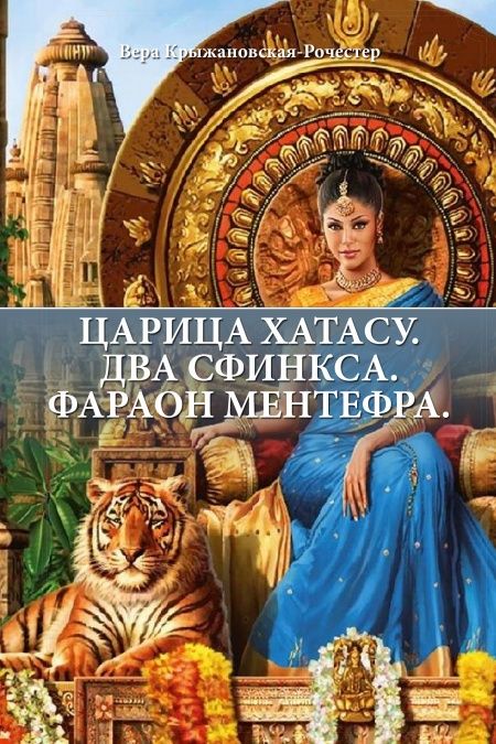 ЦАРИЦА ХАТАСУ. ДВА СФИНКСА. ФАРАОН МЕНТЕФРА.  - обложка