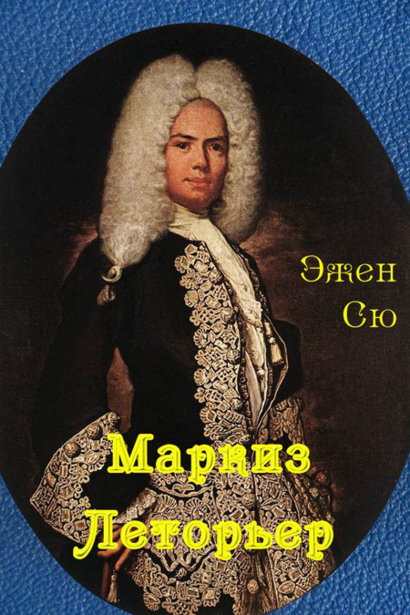 Маркиз Леторьер  - обложка