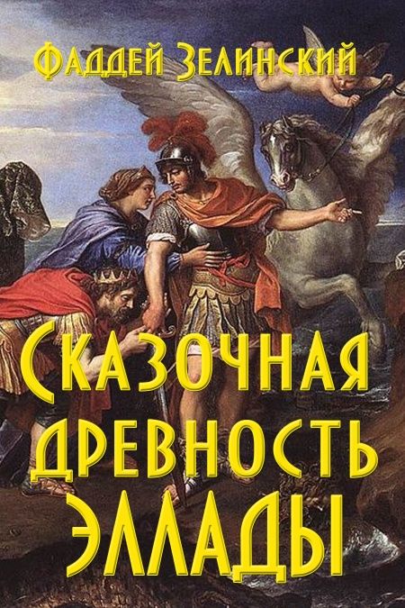Сказочная древность Эллады  - обложка
