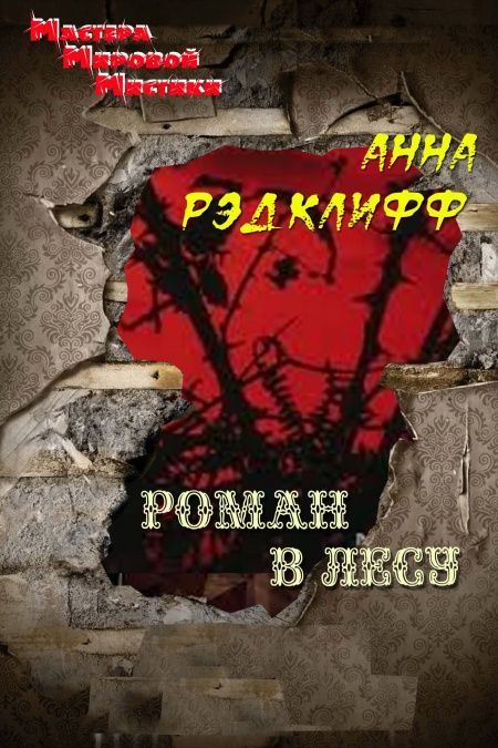 Роман в лесу  - обложка