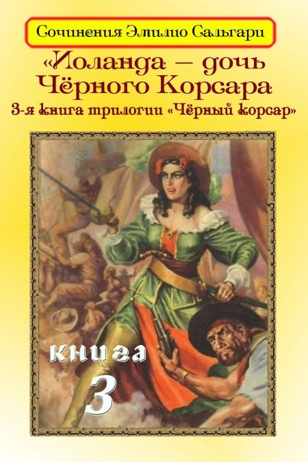 Иоланда — дочь Черного корсара  - обложка