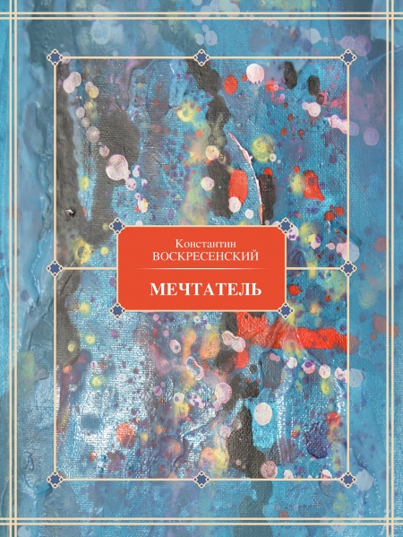 Мечтатель  - обложка