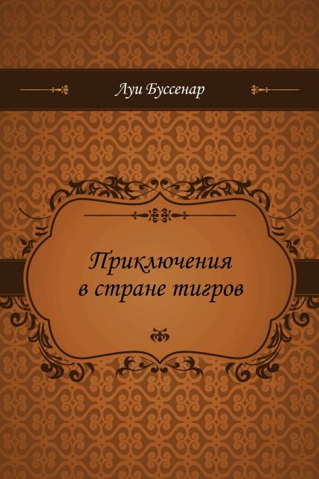 Приключения в стране тигров  - обложка