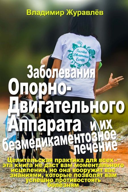 Заболевания опорно-двигательного аппарата и его безмедикаментозное лечение  - обложка