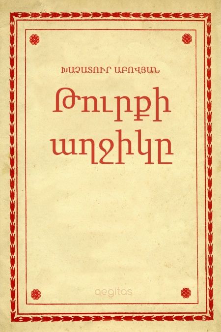 Թուրքի աղջիկը  - обложка
