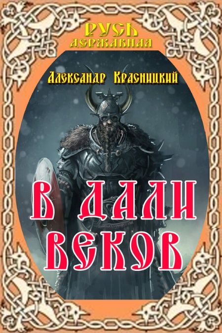 В дали веков  - обложка