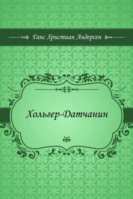 Хольгер-Датчанин  - обложка