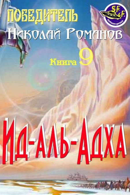 Ид-аль-Адха  - обложка