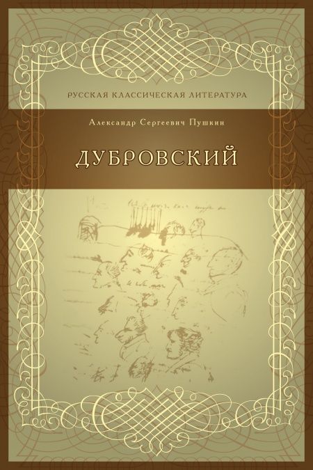 Дубровский  - обложка