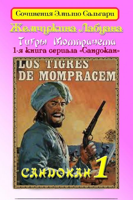 Жемчужина Лабуана  - обложка