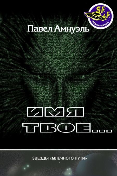 Имя твое…  - обложка