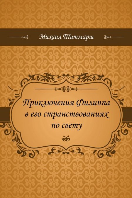 Приключения Филиппа в его странствованиях по свету  - обложка