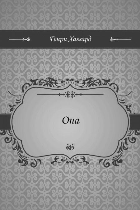 Она  - обложка