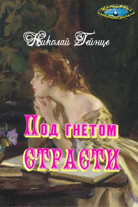 Под гнетом страсти  - обложка