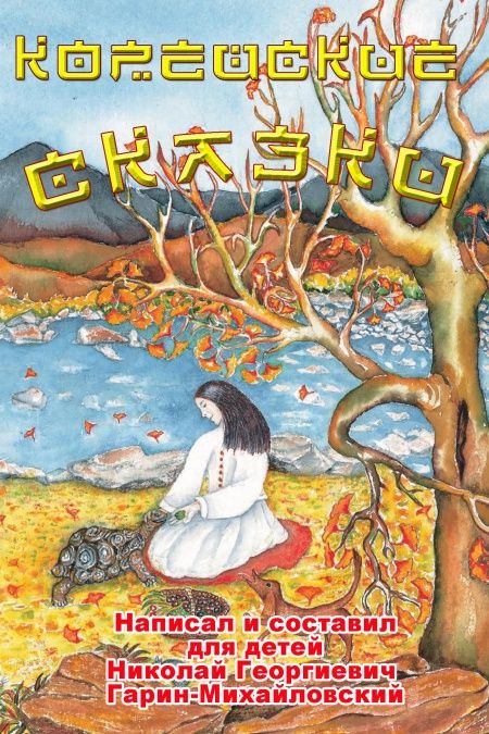 Корейские сказки  - обложка