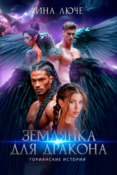 Землянка для дракона  - обложка