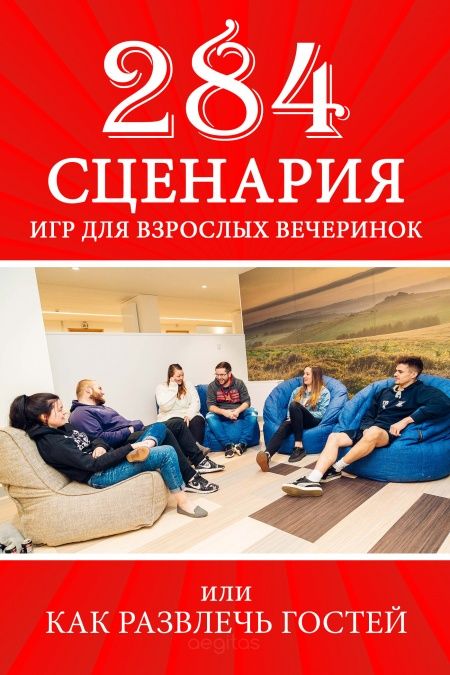 284 сценария игр для взрослых вечеринок  - обложка