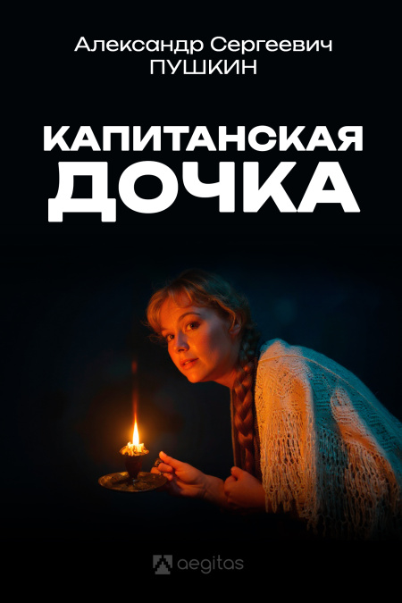 Капитанская дочка  - обложка
