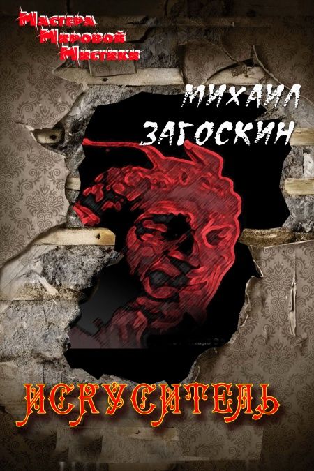 Искуситель  - обложка