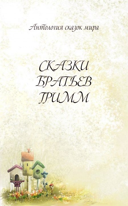 Сказки Братьев Гримм  - обложка