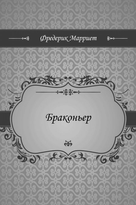 Браконьер  - обложка