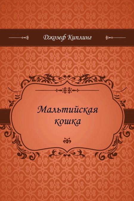 Мальтийская кошка  - обложка