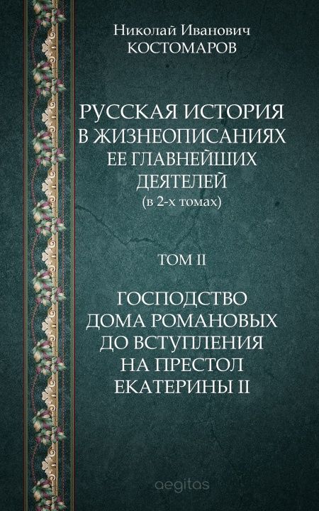 Русская история в жизнеописаниях ее главнейших деятелей (в 2-х томах) Том II. Господство дома Романовых до вступления на престол Екатерины II  - обложка