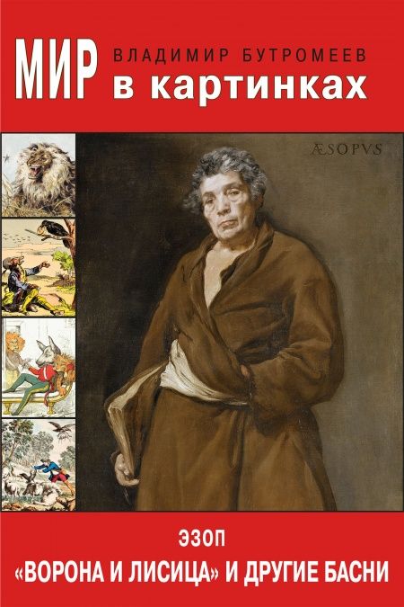 Ворона и Лисица и другие басни  - обложка