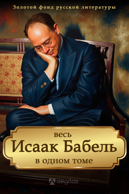 Весь Бабель в одном томе  - обложка