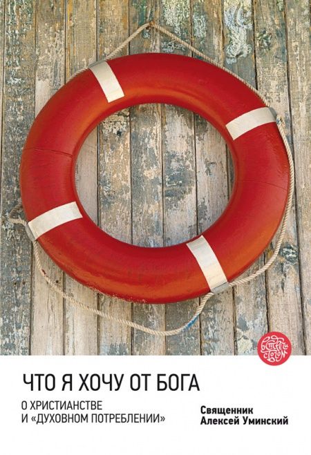 Что я хочу от Бога. О христианстве и «духовном потреблении».  - обложка