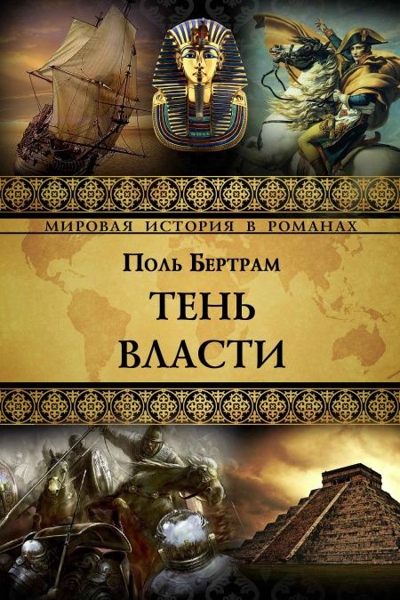 Тень власти  - обложка