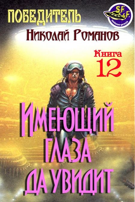 Имеющий глаза да увидит  - обложка