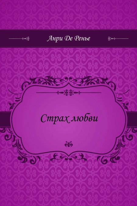 Страх любви  - обложка