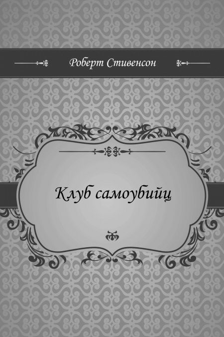 Клуб самоубийц  - обложка