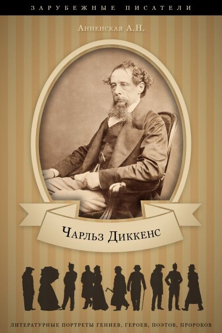 Чарльз Диккенс. Его жизнь и литературная деятельность  - обложка