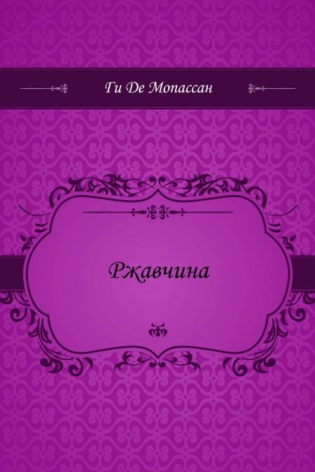 Ржавчина  - обложка