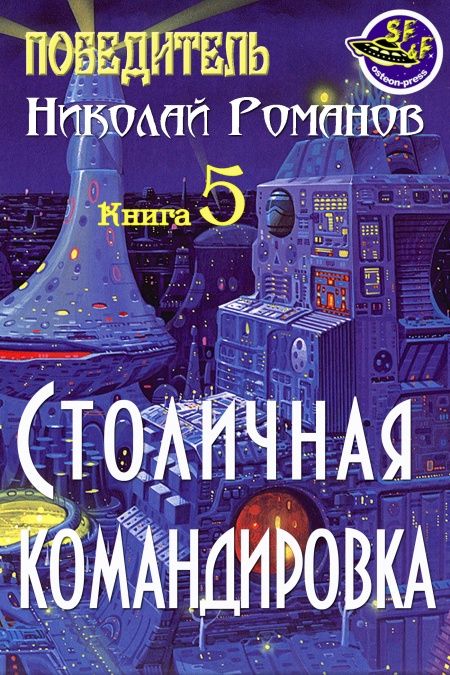 Столичная командировка  - обложка