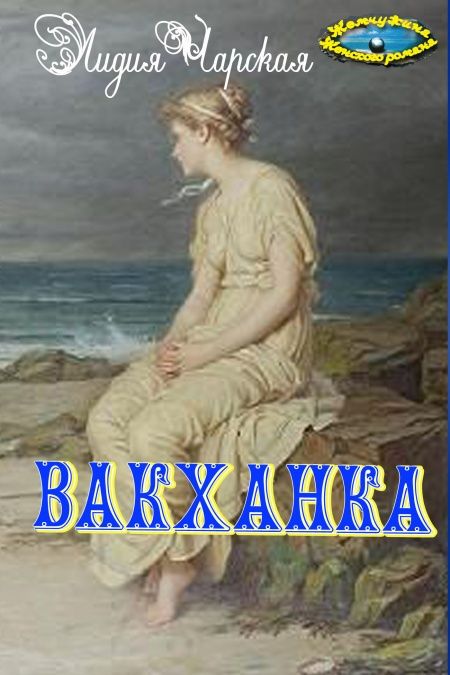 Вакханка  - обложка