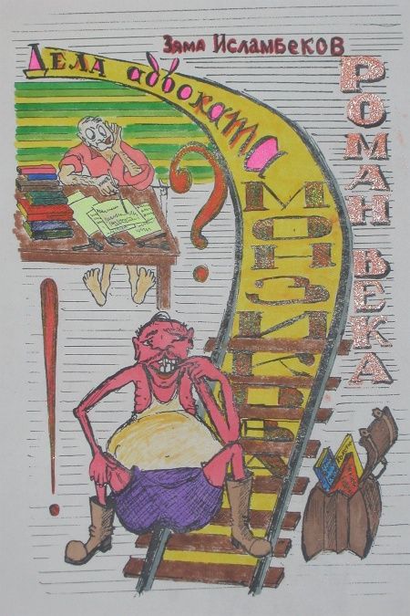 Дела адвоката Монзикова (роман века)  - обложка