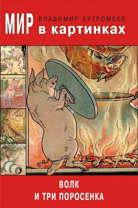 Волк и три поросенка  - обложка