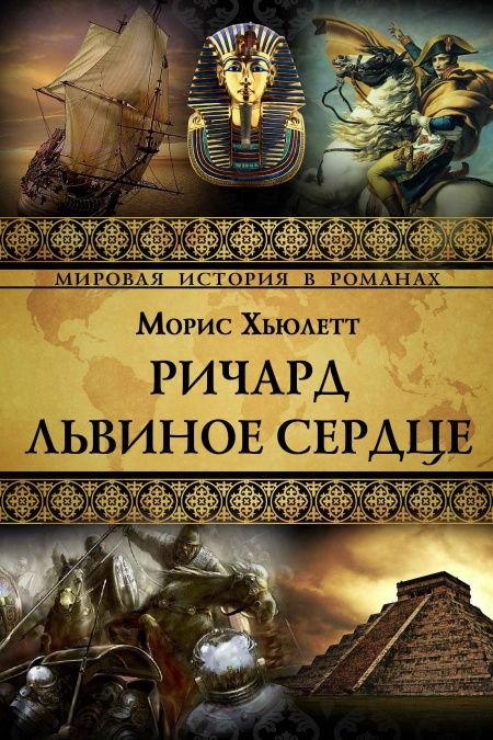 Ричард Львинное сердце  - обложка