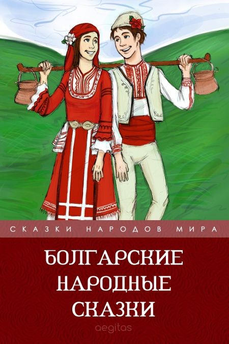 Болгарские народные сказки  - обложка